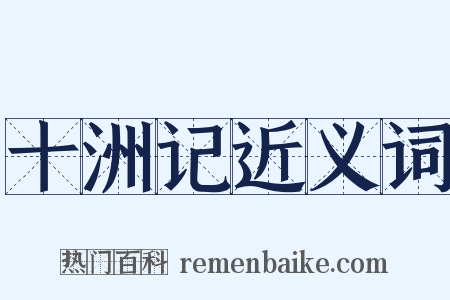 十洲记近义词是什么意思的图片